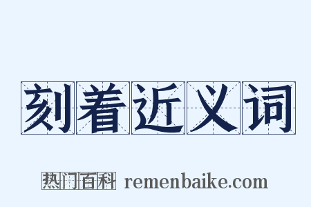 刻着近义词是什么意思的图片